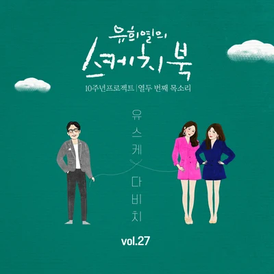 DAViCHi/柳熙烈的寫生簿 [Vol.27] 유희열의 스케치북 10주년 프로젝트 : 열두