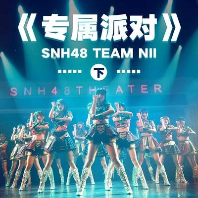 SNH48 專屬派對 (下)