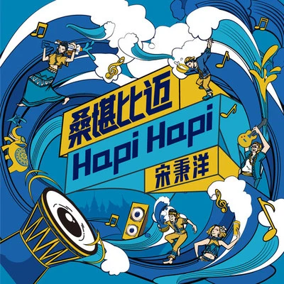 宋秉洋 桑堪比邁 Hapi Hapi（徐夢圓Remix）