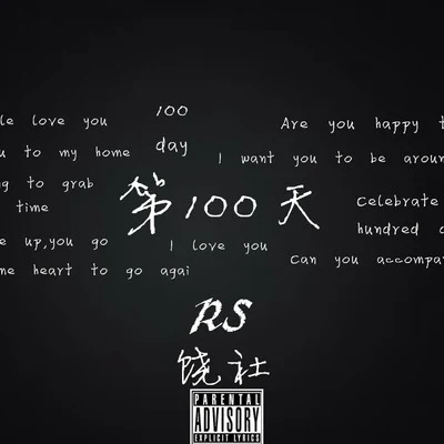 饒社 第100天