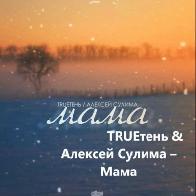 Trueтень Мама