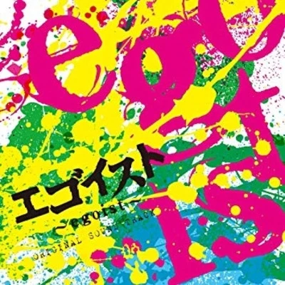 久保田邦夫 「エゴイスト～egoist～」オリジナルサウンドトラック