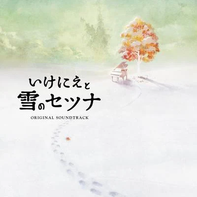 三好智己 いけにえと雪のセツナ Original Soundtrack