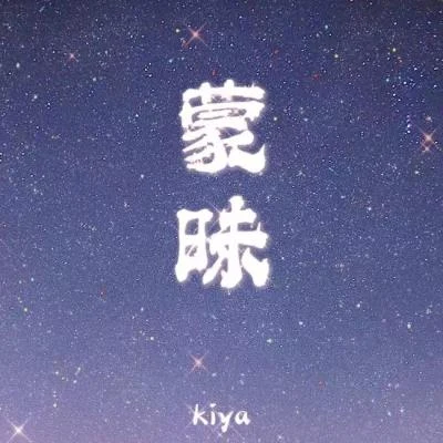 kiya 蒙昧