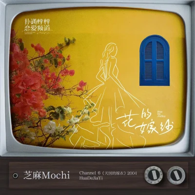 芝麻Mochi 花的嫁纱