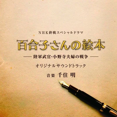 千住明 NHK終戦スペシャルドラマ「百合子さんの絵本 ~陸軍武官・小野寺夫婦の戦争~」オリジナルサウンドトラック