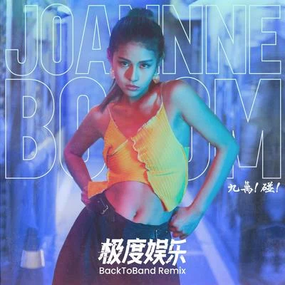 Joannne/BackToBand 極度娛樂（BackToBand Remix）