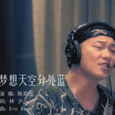 陈奕迅 (Eason Chan) 梦想天空分外蓝