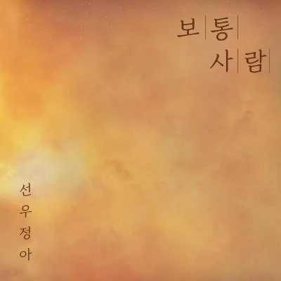 鮮于貞娥 보통 사람 (오늘 밤, 세계에서 이 사랑이 사라진다 해도 X 선우정아)