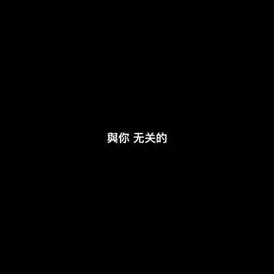 大笑 與你無關的(feat.大笑）