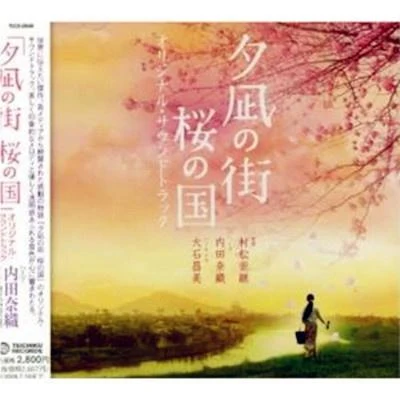 村松崇継 「夕凪の街 桜の國」オリジナル・サウンドトラック