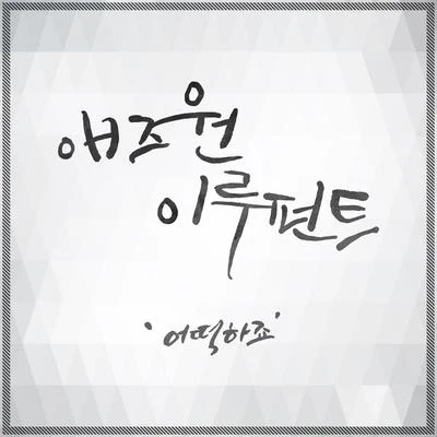 As One (HK)/Eluphant 복면검사 OST Part.2