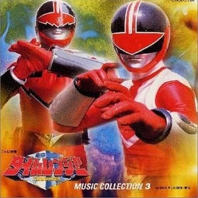 亀山耕一郎 未來戦隊タイムレンジャーMUSIC COLLECTION 3