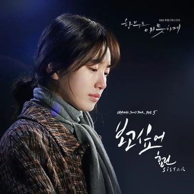 孝琳 함부로 애틋하게 OST Part.5