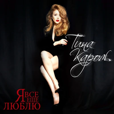 Tina Karol Я все еще люблю