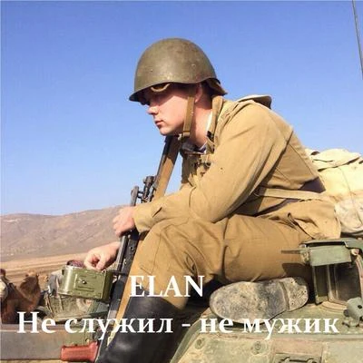 Elan Не служил - Не мужик