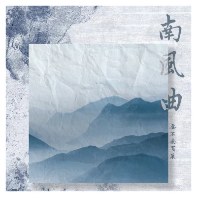 要不要買菜 南風曲