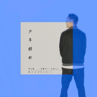 王騫Boc 少年模樣（西門少年remix）