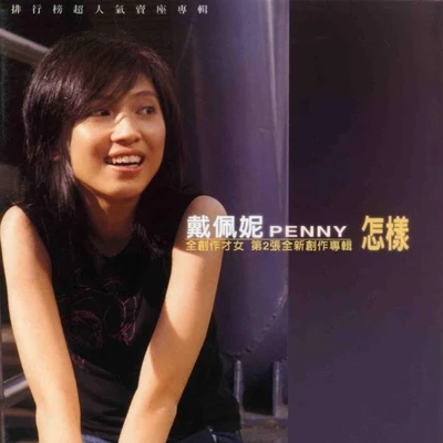 戴佩妮 (penny) 怎样