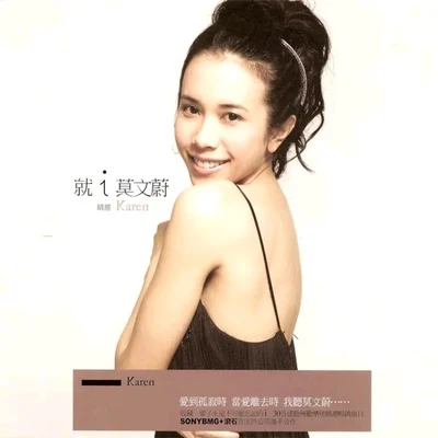 莫文蔚 (Karen Mok) 就 i Karen 莫文蔚精選