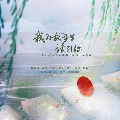 龟娘 原著现代纯爱网配广播剧《拾朝》的原创主题曲《我在故事里读到你》