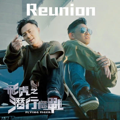 歐陽靖 (MC Jin)/林峰 Reunion