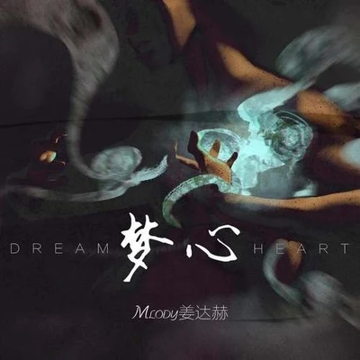 姜达赫 (M Lody) 梦心 Dream heart