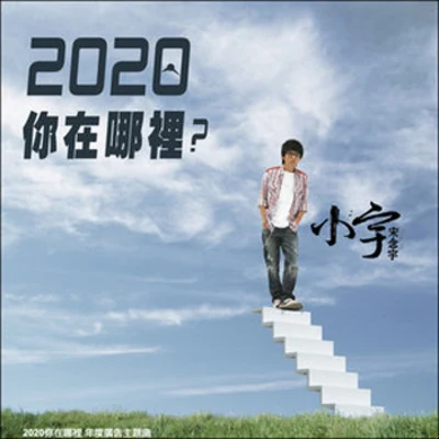 小宇 (宋念宇) 2020你在哪里(EP)