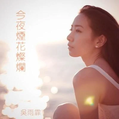 吴雨霏 (Kary Ng) 今夜烟花灿烂