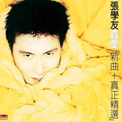 張學友 (Jacky Cheung) 真愛(新曲+真正精選)