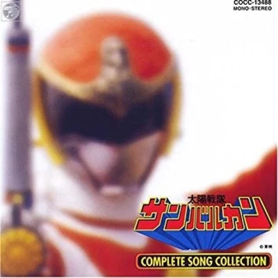 渡辺宙明 太陽戦隊サンバルカン COMPLETE SONG COLLECTION