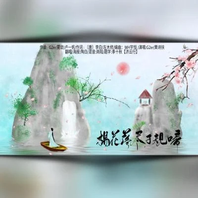 浮玉 楊花落盡子規啼（女聲獨唱版）