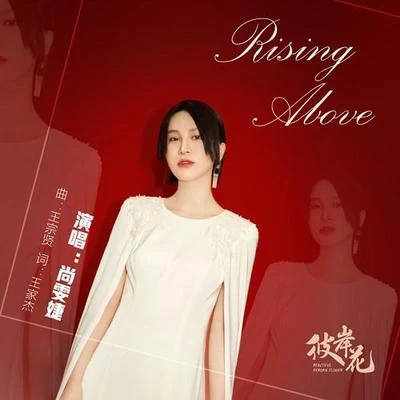 尚雯婕 (Laure Shang) Rising above