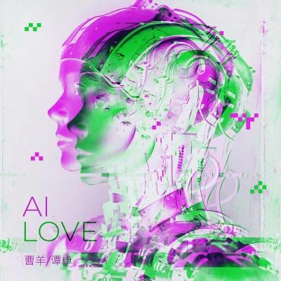 曹羊/譚卓 AI Love