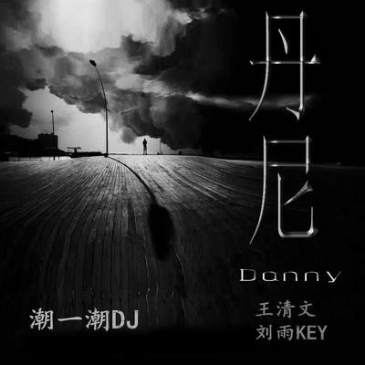 刘雨Key/王清文 潮一潮DJ