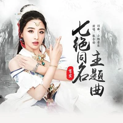 小旭音乐/张含韵 (张涵韵) 七绝