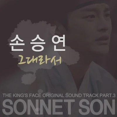 孙胜妍 왕의 얼굴 OST Part.3