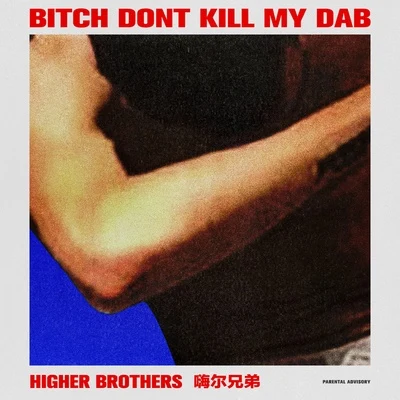 Higher Brothers (海尔兄弟) Bitch Dont Kill My Dab (CLEAN)