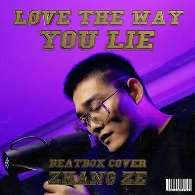 beatboxer張澤 Beatbox Cover 《Love The Way You Lie》