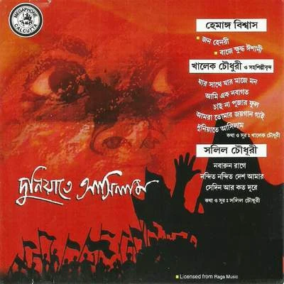 Geeta Mukherjee/Salil Chowdhury/Khalek Chaudhury Duniyate Asilam