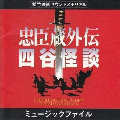 和田薫 「忠臣蔵外伝・四谷怪談」ミュージック・ファイル