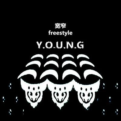 YOUNG 寬窄freestyle