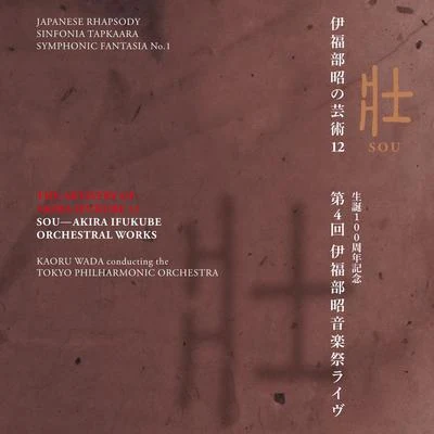 東京フィルハーモニー交響楽団/伊福部昭/和田薫 伊福部昭の芸術 12 壮 生誕100周年記念・第4回伊福部昭音楽祭ライヴ