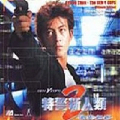 陳冠希 (Edison Chen) 特警新人類2(機動電影原聲)