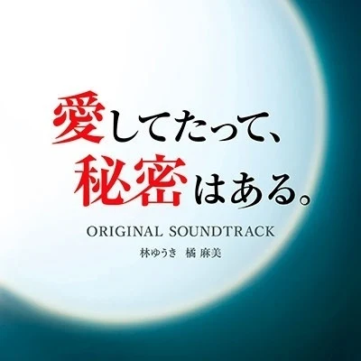 橘麻美/林ゆうき 愛してたって、秘密はある。 オリジナル・サウンドトラック