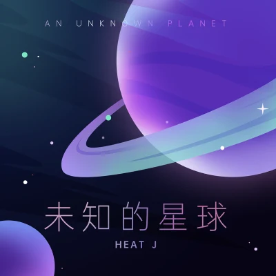 HEAT J 未知的星球