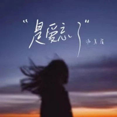 派美眉 是愛忘了