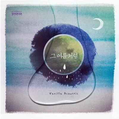 Vanilla Acoustic 그 여름처럼