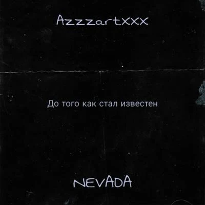 AzzzartXXX/Nevada До того как стал известен