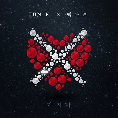 白娥娟/Jun.K 가지마